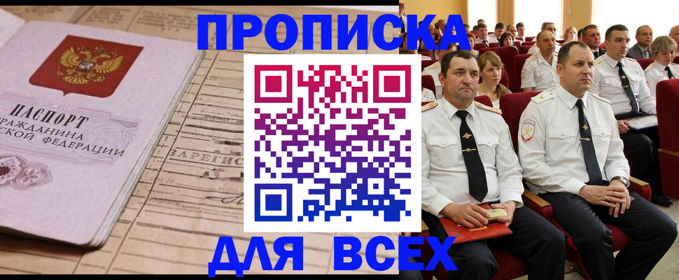 прописка для работы в Кропоткине